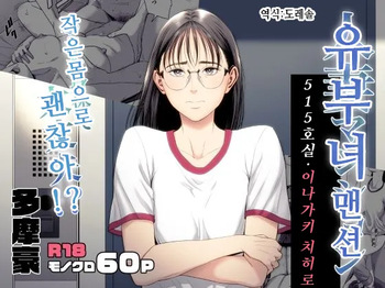 [Tamagou] Hitozuma Mansion 516-goushitsu - Inagaki Chihiro | 유부녀 맨션 516호실 이나가키 치히로 [Korean] [도레솔] cover