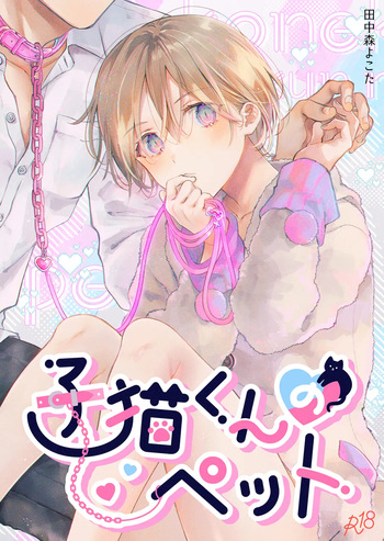 [Mogetama (Tanakamori Yokota)] Koneko-kun no Pet [Digital] cover