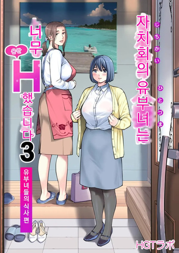 [HGT Labo (Tsusauto)] Jichikai no Hitozuma wa Totemo Ecchi Deshita. 3 Hitozuma-tachi no Oshokuji Hen (Full Color Ban) | 자치회의 유부녀는 너무 H했습니다. 3 유부녀들의 식사 편 [Korean] cover
