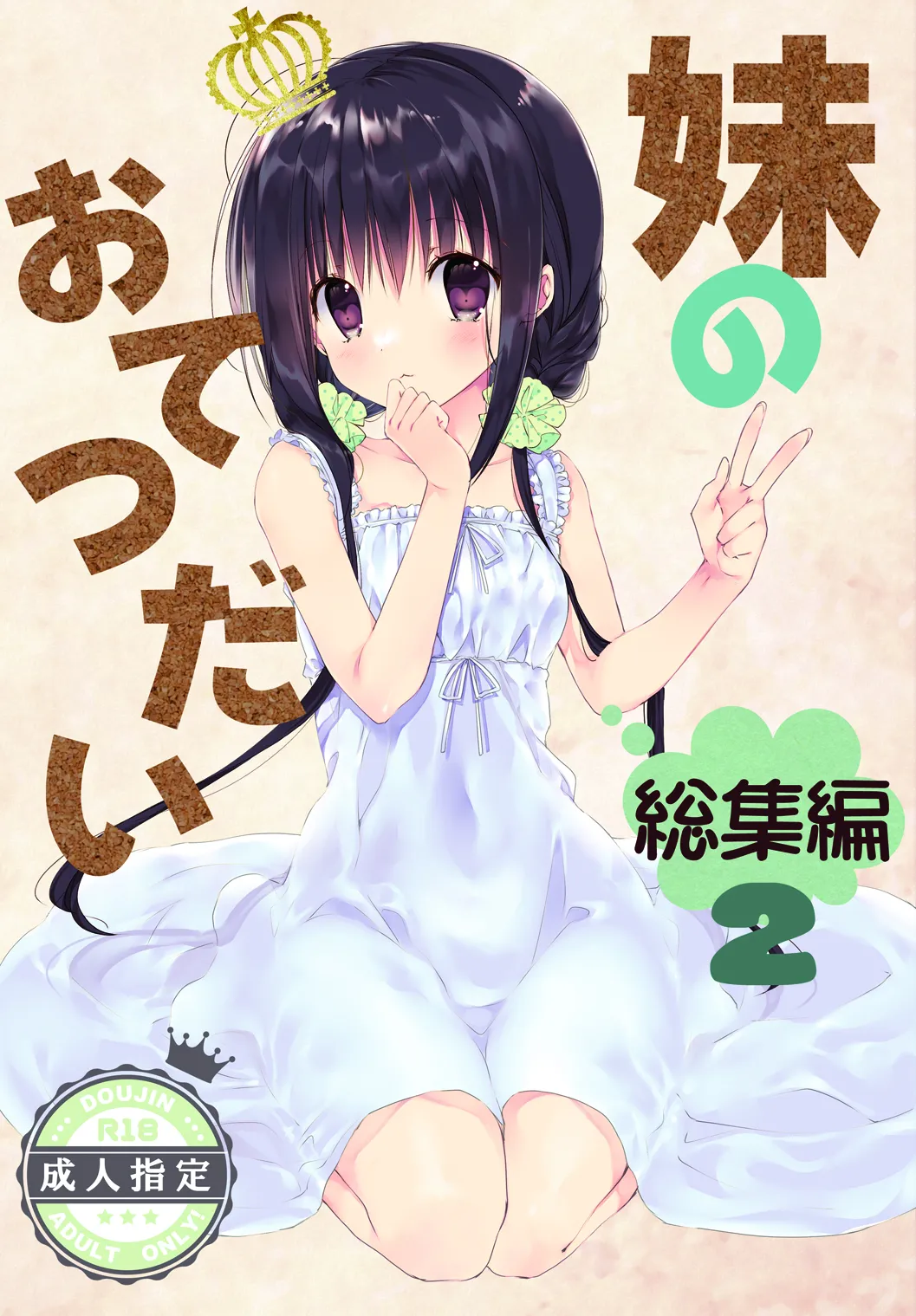 Imouto no Otetsudai Soushuuhen 2 page 1 full