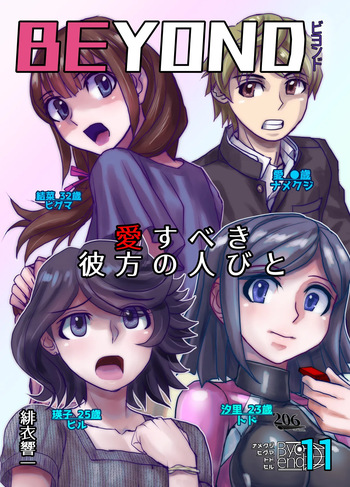 [Ufufu Enterprise (Hicoromo Kyouichi)] BEYOND ~ Aisubeki Kanata no Hitobito 11 cover
