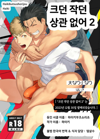 [Haikibutsushorijou (Haiki)] Dainari Shounari 2 | 크던 작던 상관 없어 2 [Korean] [Digital] cover