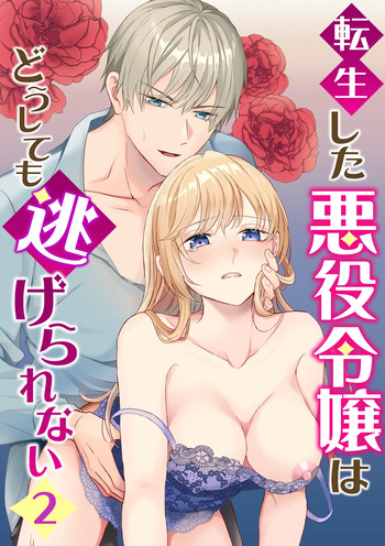 [きのみ村 (risuo)] 転生した悪役令嬢はどうしても逃げられない(2) cover