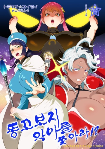 [Temparing (Tokimachi Eisei)] Ketsuman Demon o Oe!? | 똥꼬보지 악마를 쫓아라!? [Korean] [Digital] cover