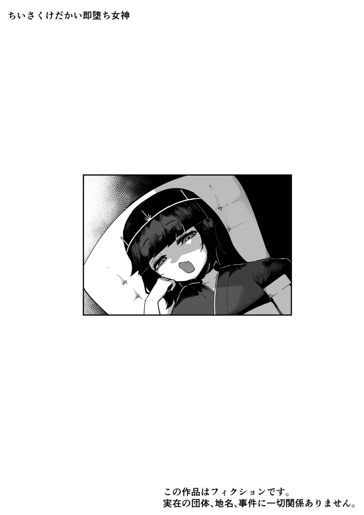 Chiisaku Kedakai Sokuochi Megami page 2 full