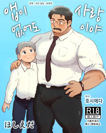 [Hoshiedatei (Hoshieda)] Apuri ga Nakute mo Ai nanda | 앱이 없어도 사랑이야 [Korean] [하루만] [Digital] cover