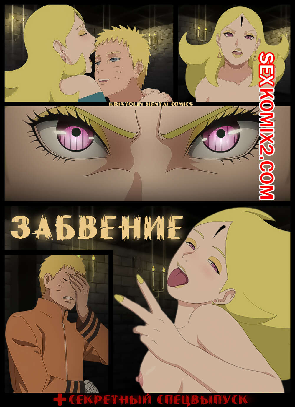 Наруто. Забвение. Oblivion. KristoLin for sexkomix2.com page 1 full