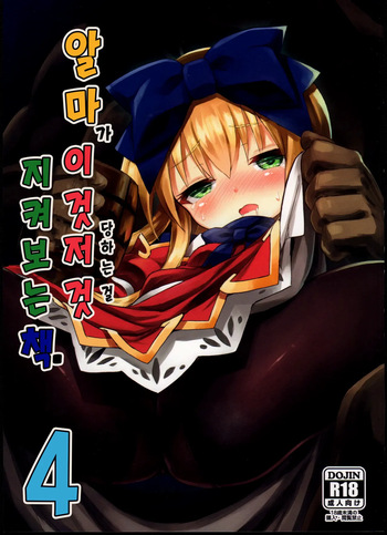 (C92) [Kanariya Bai Kanariya (Maya Gorou)] Alma ga Arekore Sareru no o Nagameru Hon. 4 | 알마가 이것저것 당하는 걸 지켜보는 책. 4 (Shinrabansho) [Korean] cover