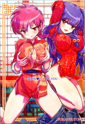 [Kaishaku (Kaishaku)] ◯ILOVEYOU  (Ranma 1/2) cover