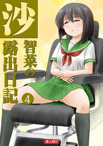[Chimee House (Takapi)] Sachina no Roshutsu Nikki 4 [Digital] cover