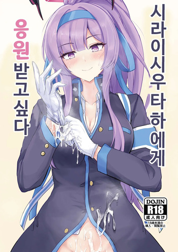 [Hakuginmokusei (Poshi)] Shiraishi Utaha ni Ouen Saretai (Blue Archive) [Korean] [Digital] cover