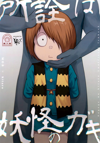 (SPARK19) [Doga-ya (Doga ta)] Shosen wa Youkai no Gaki (Gegege no Kitarou) cover