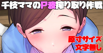 [butajiman] Chie Mama no P-eki Shiboritori Sakusen (THE IDOLM@STER CINDERELLA GIRLS) cover