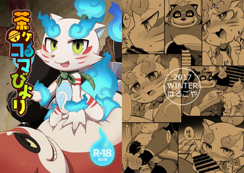 (C93) [Harugoya (Harusuke)] ChagaKoma Biyori | Teastroyer and Komane's Perfect Day (Youkai Watch) [Digital] cover