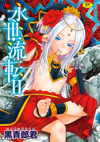 [Heiqing Langjun] Eiseiruten II [Digital] cover
