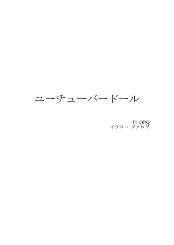 ユーチューバードール  YouTube doll OPQ mall cover