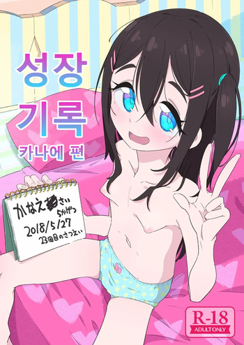 [Ryuutai Urinal (Ryuutai Niku)] Seichou Kiroku Kanae Hen | 성장기록 카나에 편 [Korean] [Digital] cover