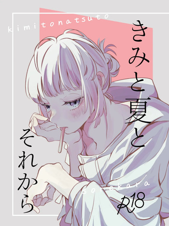 [ぷあ星 (yu)] きみと夏とそれから (FateGrand Order) cover