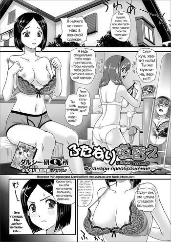 [Dulce-Q] Futanari Koromogae | Futanari Makeover  | Футанари преображение (Futanari Friends! 09) [Russian] [Psih] cover