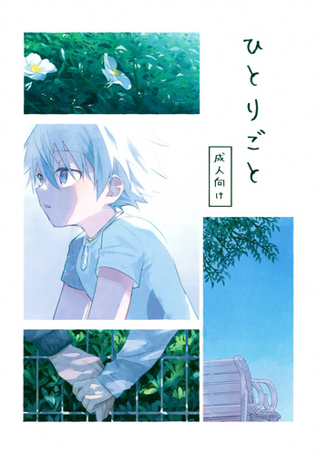 (Boys Parade 6) [Lazy Blue (Nanao)] Hitorigoto (Suishou no Shounen) cover