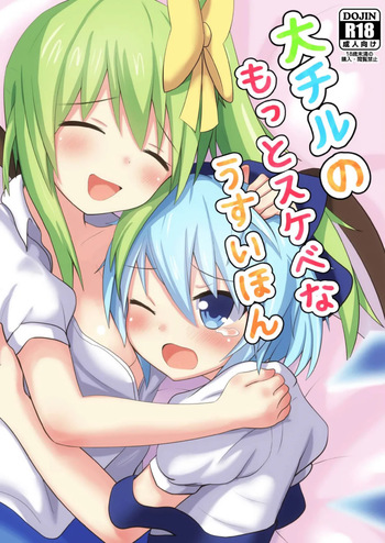 [Gutter Land (Higuchi Riku)] Daichiru no Motto Sukebe na Usuihon (Touhou Project) [Digital] cover