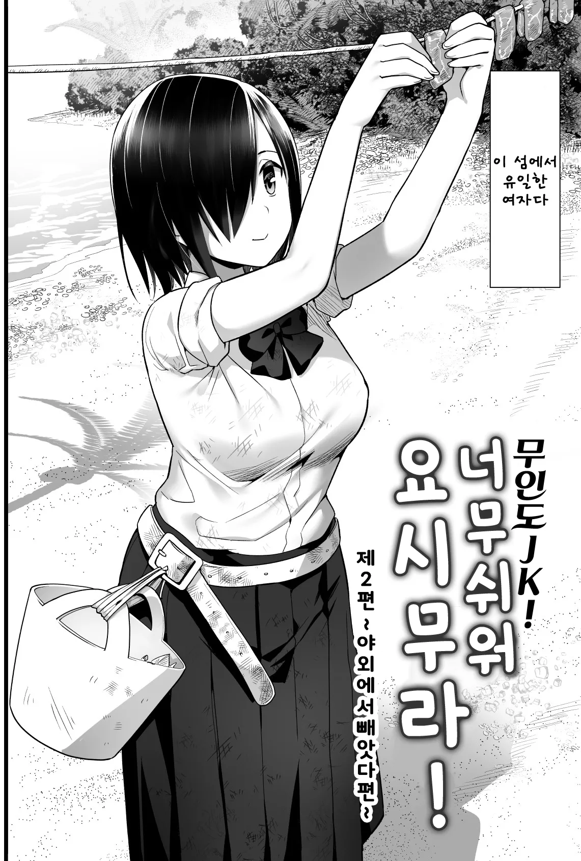 무인도 JK! 너무 쉬워 요시무라! 2화 page 3 full