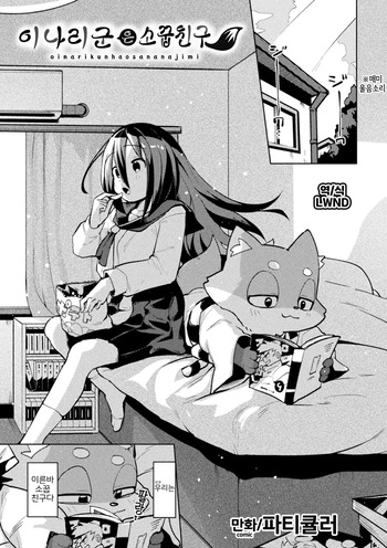 [Particular] Oinari-kun ha Osanajimi (Bessatsu Comic Unreal Jingai Osananajimi to no Hatsutaiken Vol.1) [Korean] [Digital] [LWND] cover
