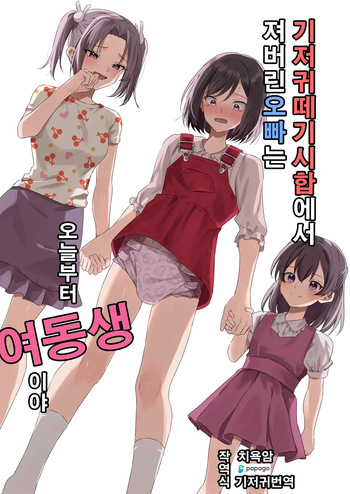 [Chijoku An (Azuma Riru)] Omutsubanare Kyousou ni Maketa Onii-chan wa Kyou kara Imouto da yo | 기저귀 떼기 시합에서 져버린 오빠는 오늘부터 여동생이야 [Korean] [DiaperKor] cover