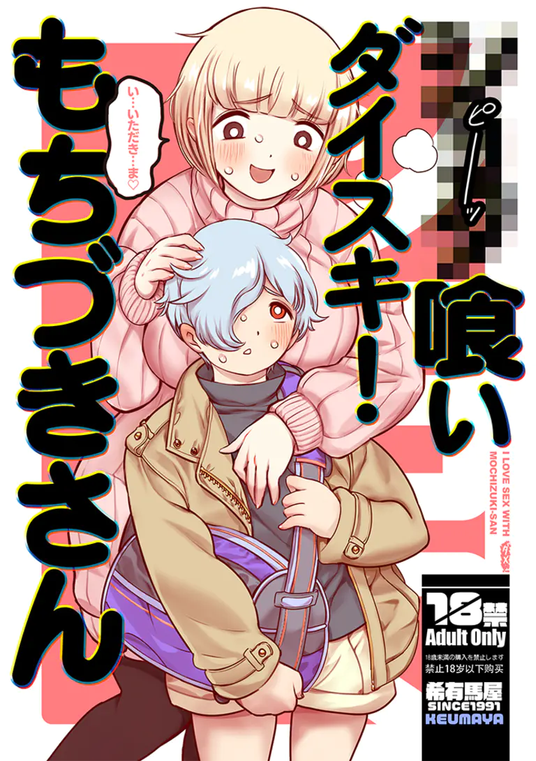 ●●●喰いダイスキ！ もちづきさん page 1 full