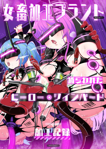 [Choukenkouya (Kenkou Shindan-chan)] Jo Chiku Kako Plant Torawareta Hero Twin-Bird Kako Kiroku Koupen [Digital] cover