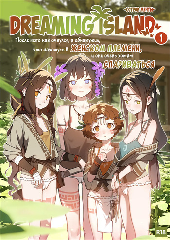 [BLVEFO9] DREAMING ISLAND (Chapter 1) ru. cover