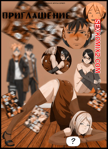 Наруто. Приглашение. Invitation. KristoLin for sexkomix2.com cover