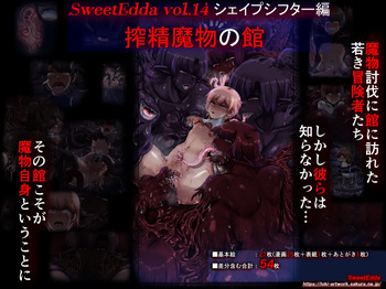[[SweetEdda (Loki)]]SweetEdda vol.14  シェイプシフター編 搾精魔物の館 cover