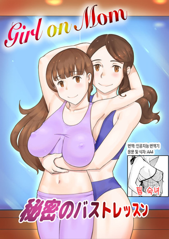 [pink-noise (Mizuiro Megane)] Girl on Mom Himitsu no Bust Lesson | Girl on Mom 비밀의 가슴 수업 [Korean] [팀 숙녀] cover
