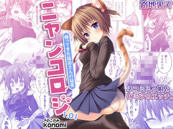 [KINOKONOMI (konomi)] Nyancology 1.01 -Kaettekita Nekota-san No himitsu- cover