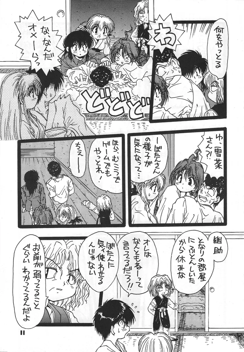 幽遊白書>> 夫婦円満 / 満月寅組 page 10 full