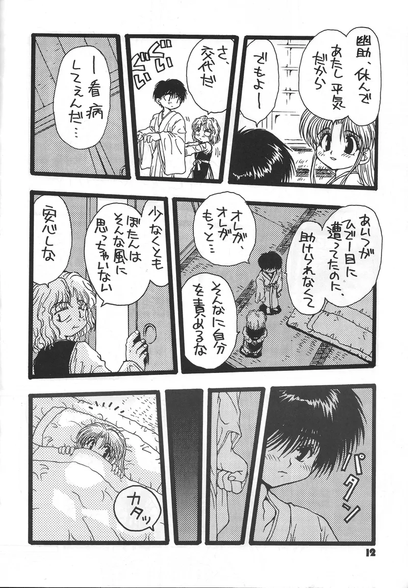 幽遊白書>> 夫婦円満 / 満月寅組 page 11 full