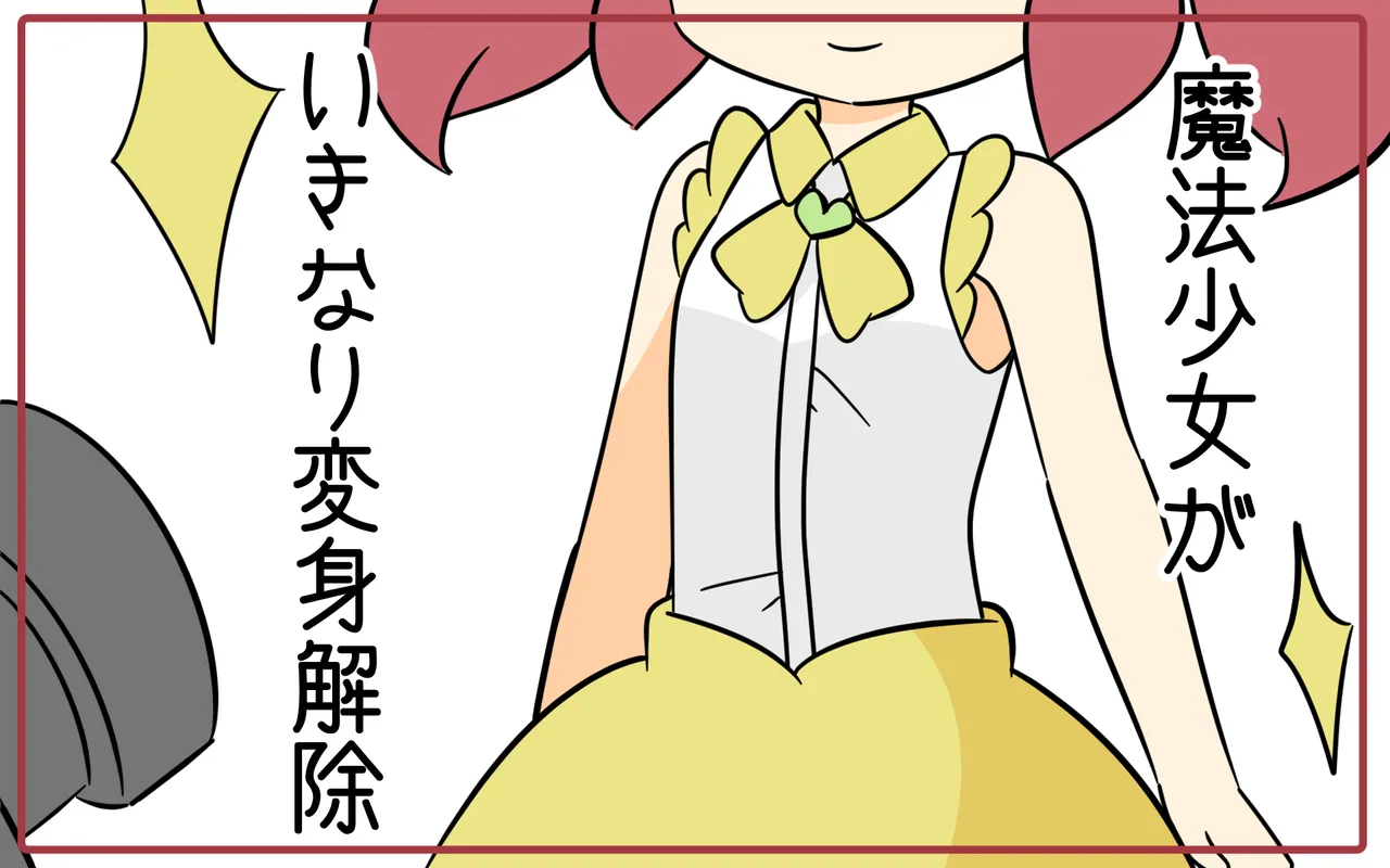 Mahou Shoujo ga Ikinari Henshin Kaijo page 1 full
