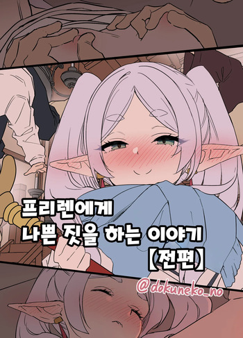 [Dokuneko Noil] Frieren ni Warui Koto o Suru Hanashi | 프리렌에게 나쁜 짓을 하는 이야기 (Sousou no Frieren) [Korean] cover