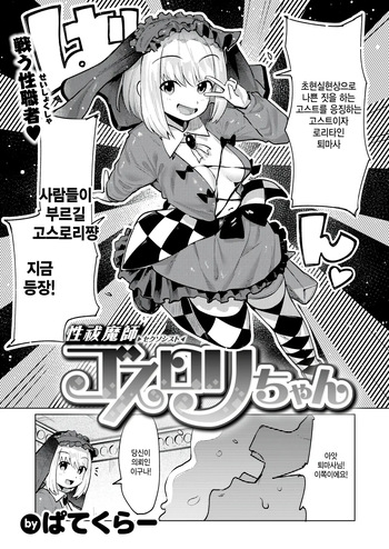[Particular] Exorcist GothLoli-chan (COMIC Kairakuten BEAST 2024-11) [Korean] [팀 털난보리] [Digital] cover