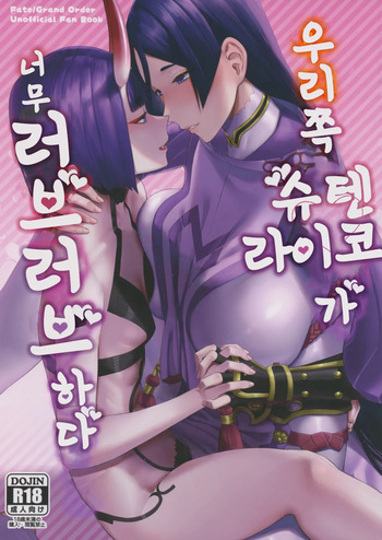(C102) [Manmanya (Titiduki)] Uchi no ShuRai ga Love Love Sugiru | 우리 쪽 슈텐 라이코가 너무 러브러브 하다 (Fate/Grand Order) [Korean] cover
