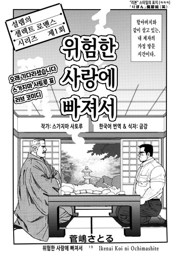 [GOOD BYE LIFE (Sugajima Satoru)] Ikenai Koi ni Ochimashite | 위험한 사랑에 빠져서 (Kyoushi to Yakuza) [Korean] [금강] cover