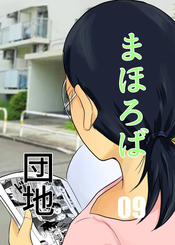 [Chikuwa-kai (Fuyutsuki)] Mahoroba Danchi 09 cover