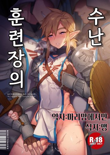 [Morittokoke (Morikoke)] Kunrenhei no Junan | 훈련병의 수난 (The Legend of Zelda) [Korean] [마리망에서만/맹] [Digital] cover