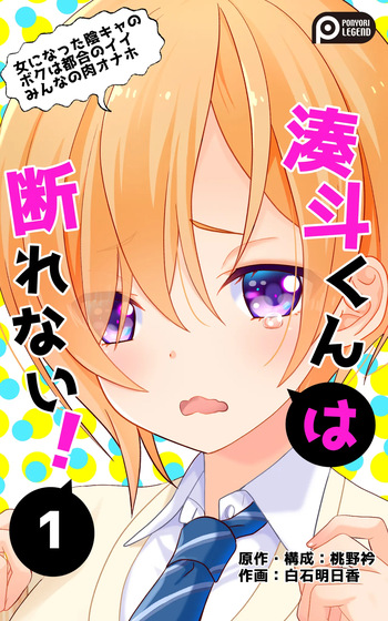 [Ponyori Densetsu (Shiraishi Asuka)] Minatoto kun wa Kotowarenai! Onna ni natta InCha no Boku wa Tsugou no ii Minna no Niku Onaho cover