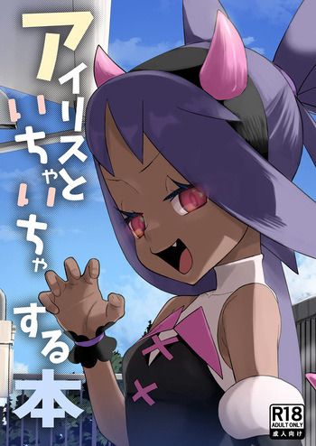 [やち屋 (やち)] アイリスといちゃいちゃする本 (Pokémon Masters EX) [Digital] cover