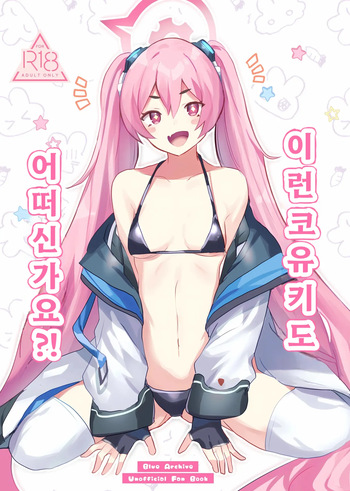 (Sensei no Archive 10) [Ikkyuu Nyuukon (Yashiro Osa)] Kouiu Koyuki mo Dou desu ka?! | 이런 코유키도 어떠신가요?! (Blue Archive) [Korean] cover