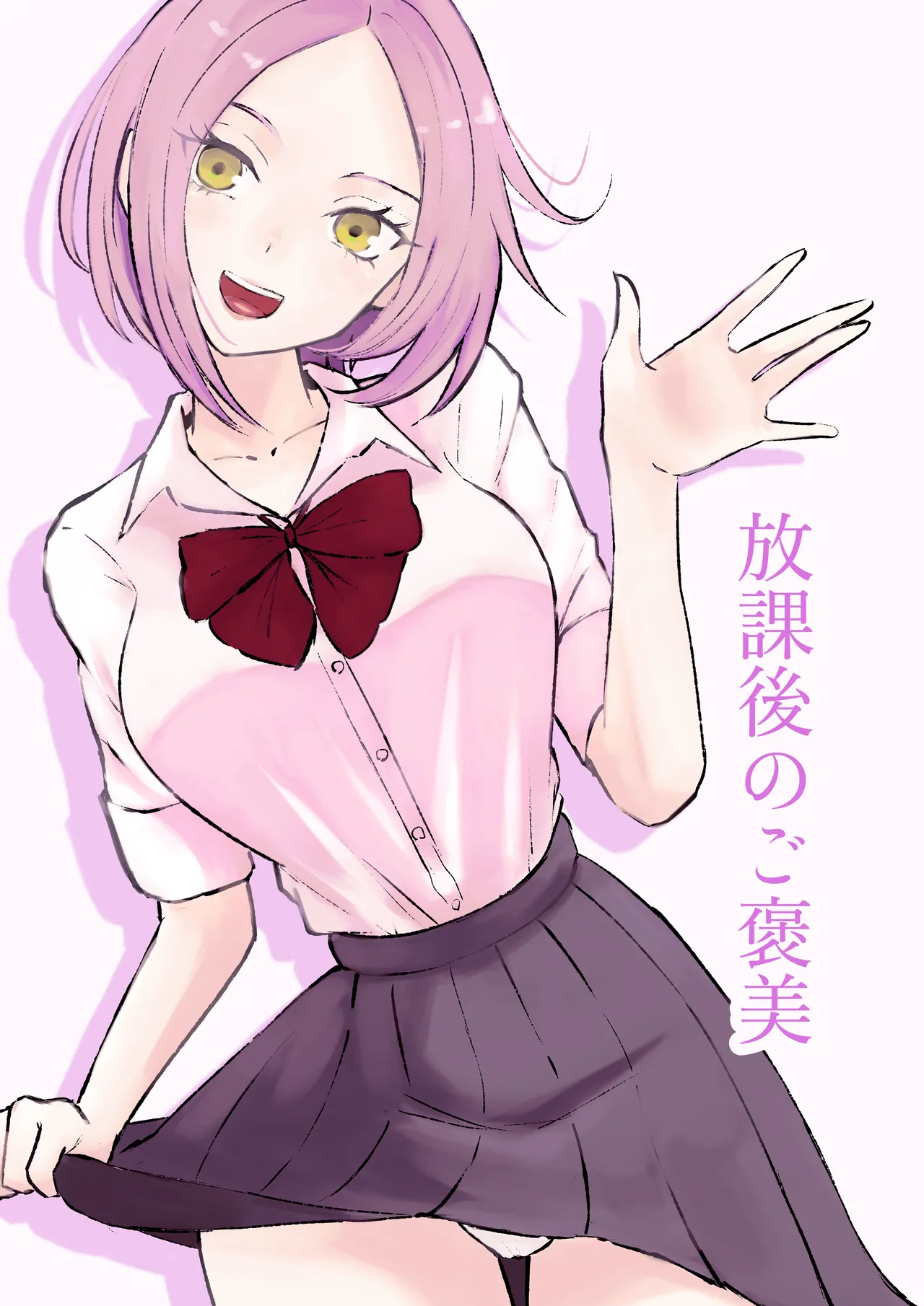 放課後のご褒美 page 1 full