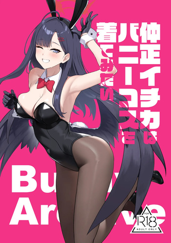 [LOFLAT (Prime)] Nakamasa Ichika wa Bunny Cos o Kitemitai (Blue Archive) [Digital] cover