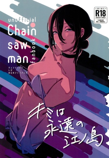 (C104) [OnikuShop (Onikuya)] Kimi wa eien no Enoshima (Chainsaw Man) cover